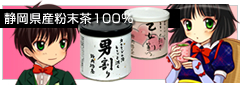 静岡産粉末茶100％使用「男割り」と「乙女割り」