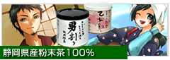 静岡産粉末茶100％使用「男割り」と「乙女割り」